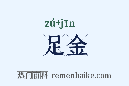 足金是什么意思的图片